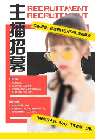 招募主播图片
