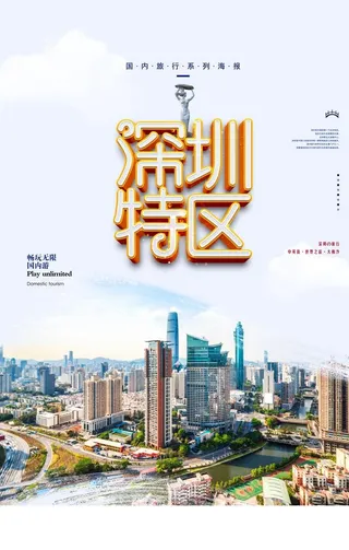 深圳海报图片