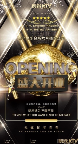 ktv  娱乐会所 开业海报图片