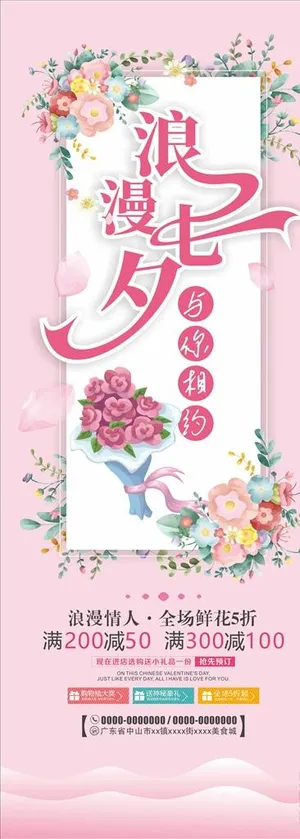 花店七夕展架图片