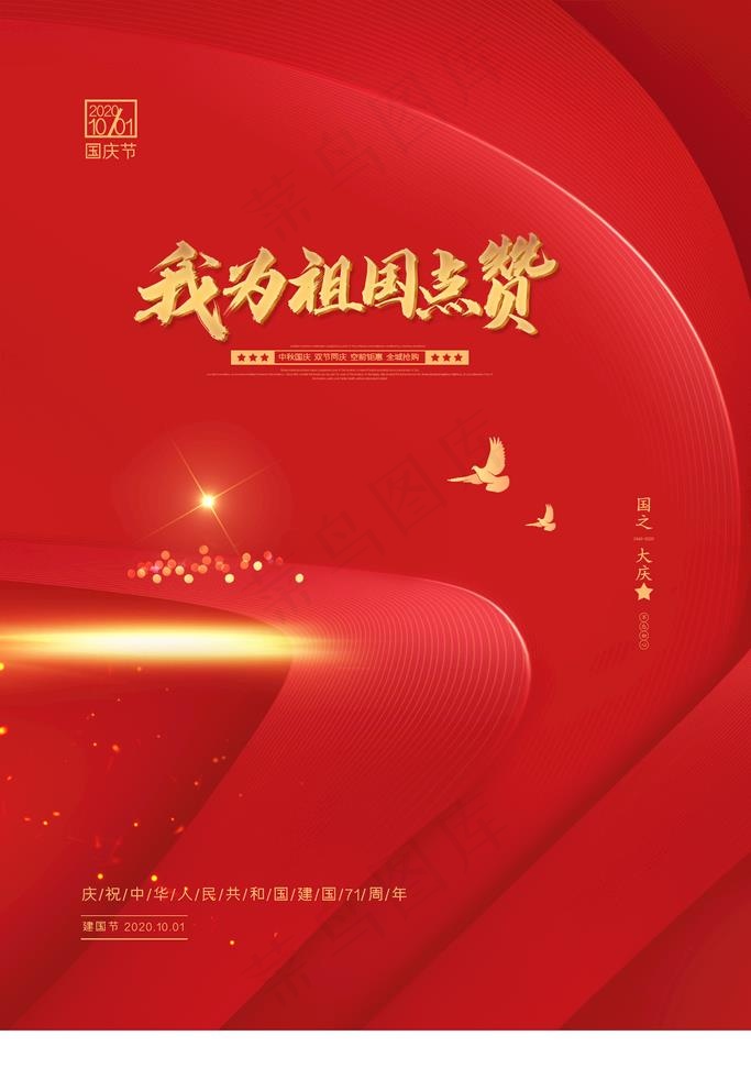 国庆图片(2126X3189(DPI:90))psd模版下载