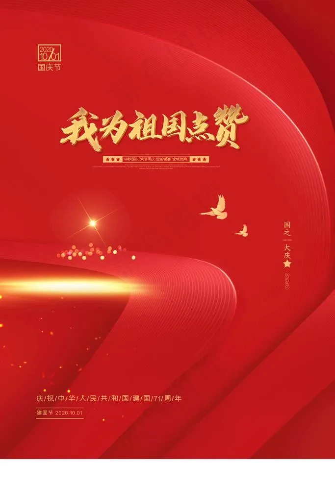 国庆图片(2126X3189(DPI:90))psd模版下载