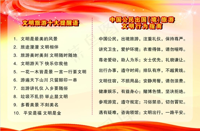 旅游文明公约图片cdr矢量模版下载