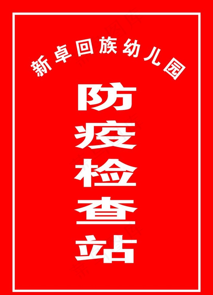 防控检查站图片