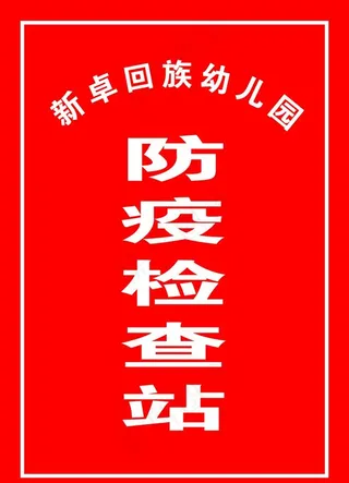 防控检查站图片