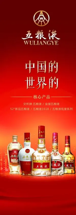 五粮液酒展架图片