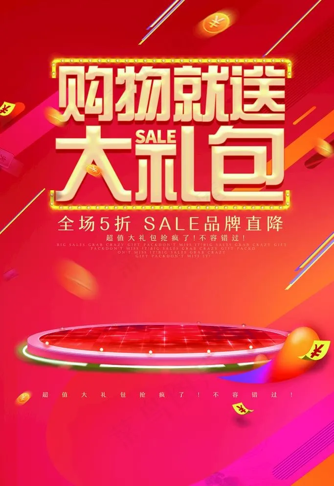 活动 购物就送大礼菜鸟图库片(4724X7087(DPI:200))psd模版下载
