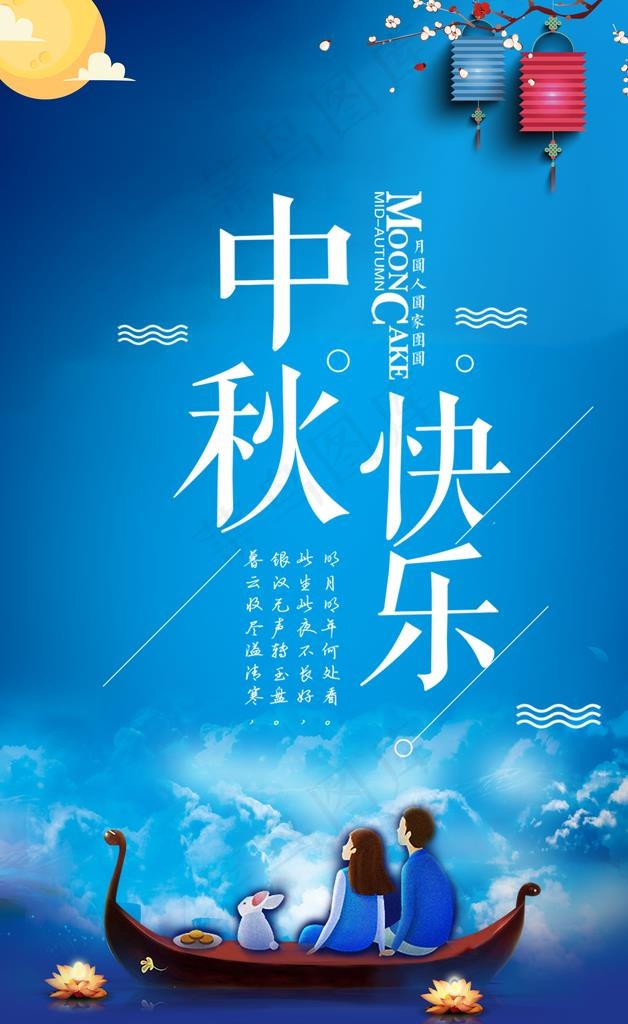 中秋快乐图片psd模版下载