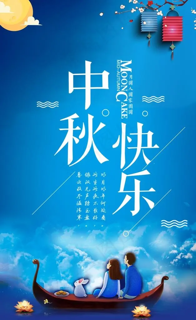 中秋快乐图片psd模版下载