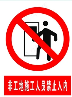 非工地施工人员禁止入内图片