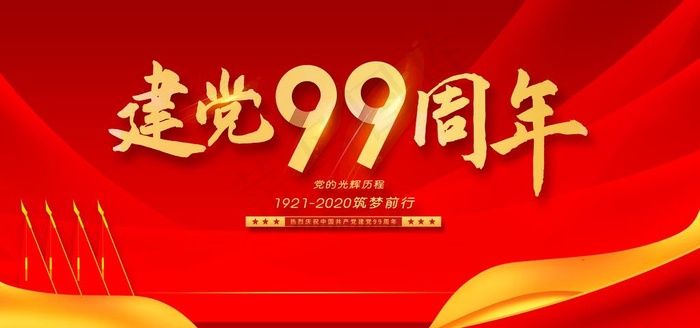 建党节图片(7088X3543(DPI:150))psd模版下载
