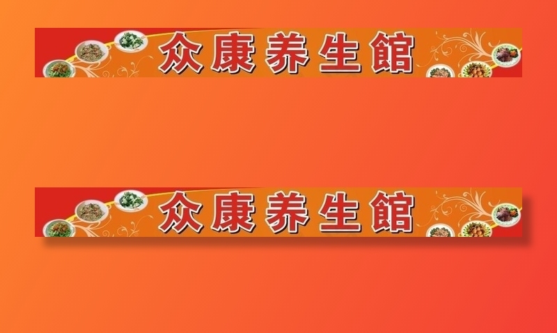 养生馆图片
