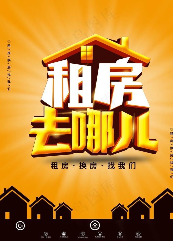 租房海报图片(3543X4724(DPI:150))psd模版下载