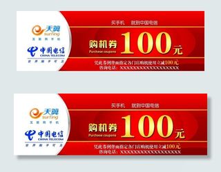 电信购机券 中国电信天翼 卡片图片