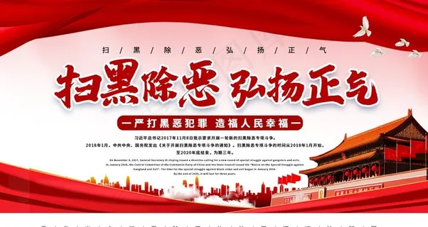 扫黑除恶图片