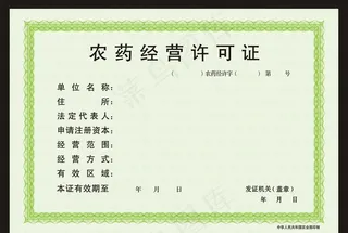 农药经营许可证图片