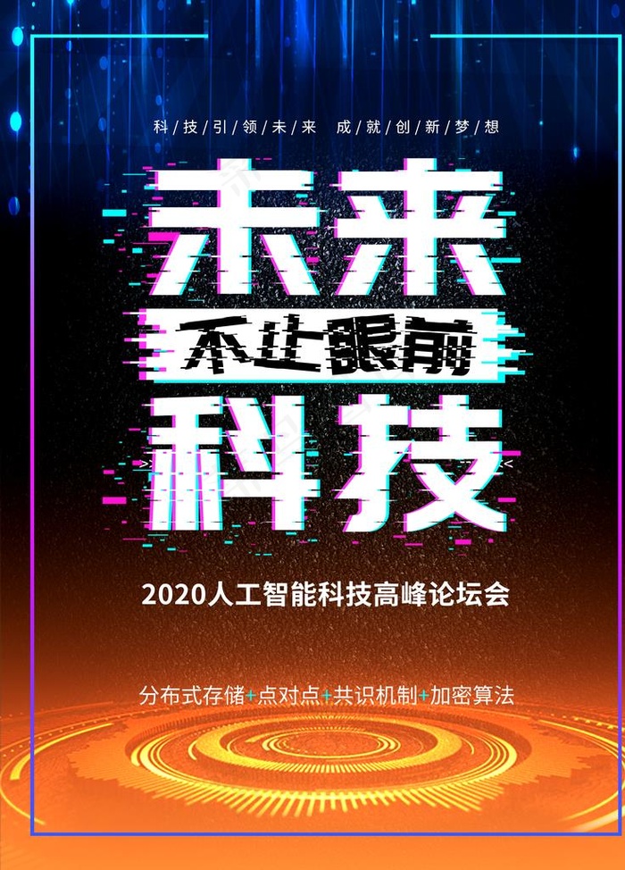 科技海报图片(4724X6299(DPI:200))psd模版下载