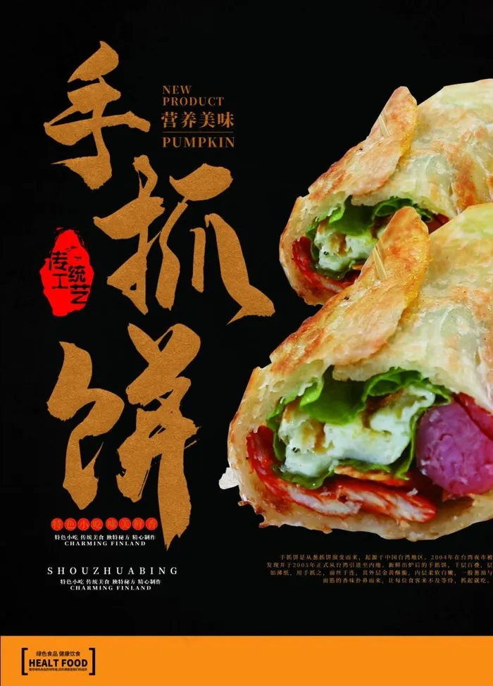 手抓饼图片(4724X6299(DPI:200))psd模版下载