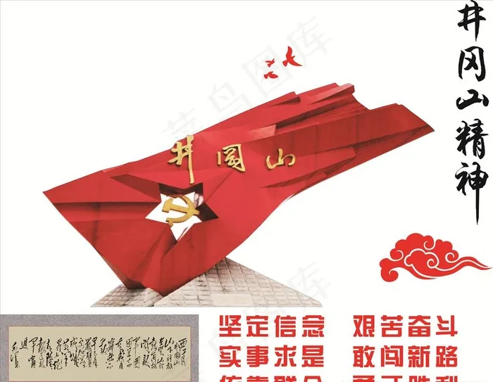 井冈山精神图片(210X297)cdr矢量模版下载