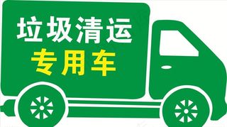 矢量垃圾车图片