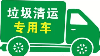 矢量垃圾车图片