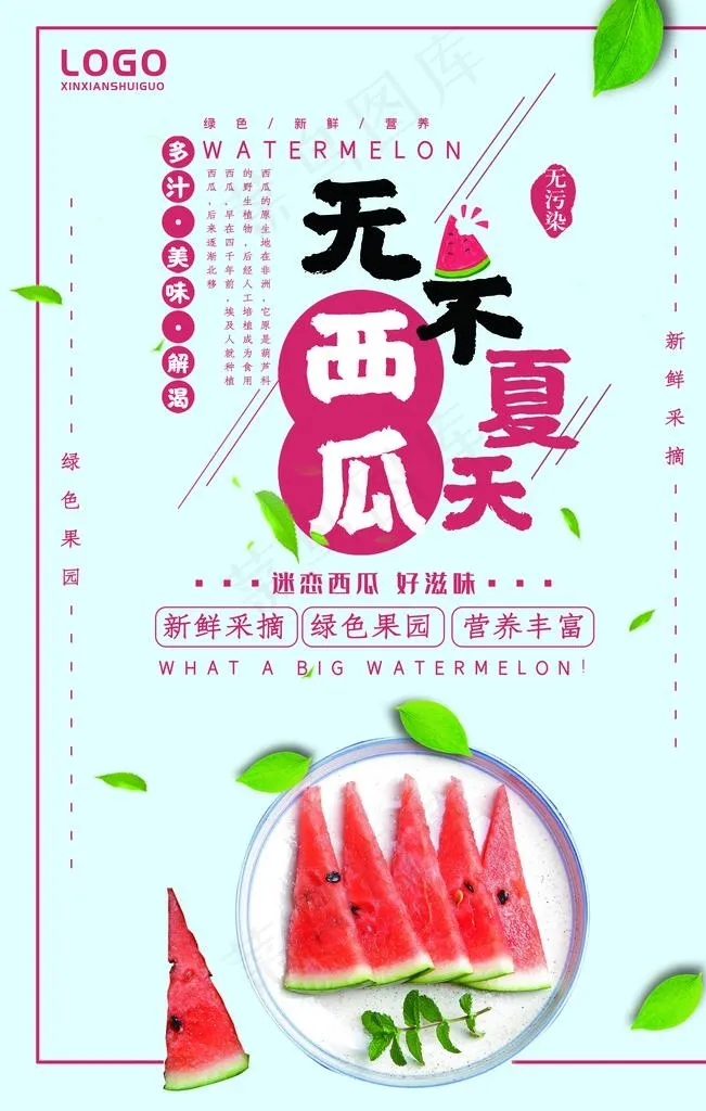 夏日西瓜图片(4724X7087(DPI:200))psd模版下载