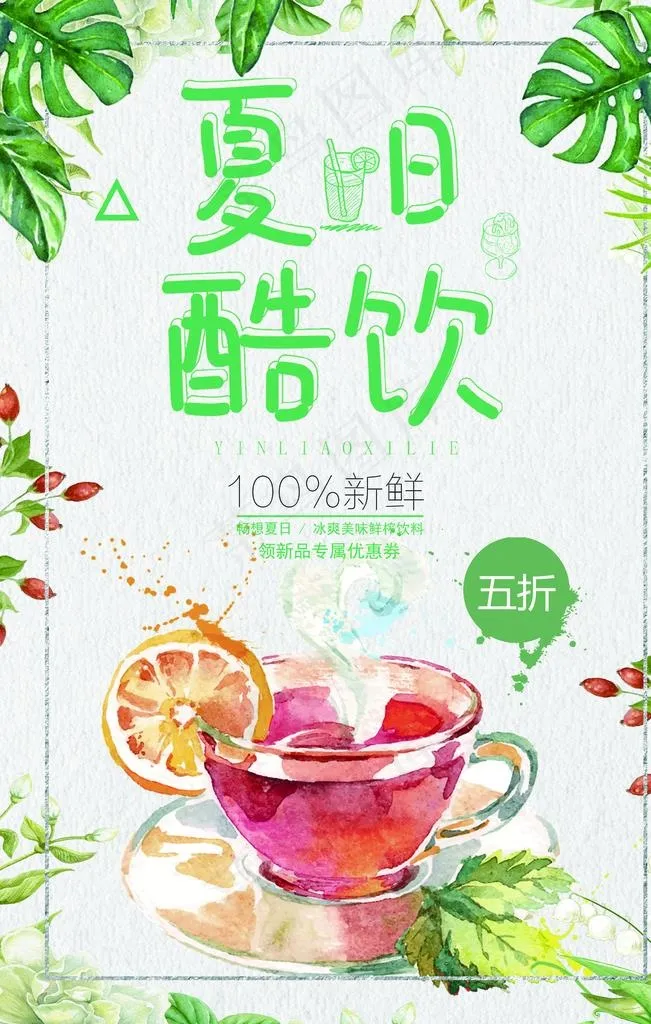 饮品海报图片(7087X10630(DPI:300))psd模版下载