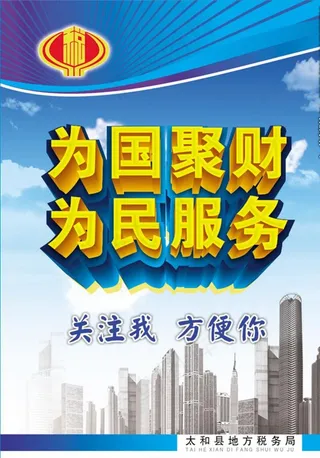 税务海报 国税局海报 地税局图片