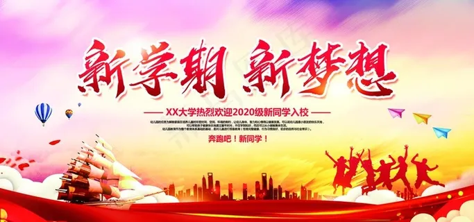 新学期海报图片 新学期海报图片