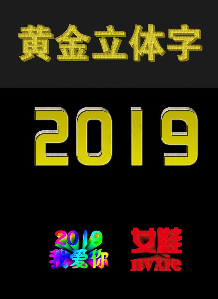 立体字图片psd模版下载