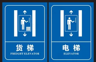 电梯标识 货梯标识图片