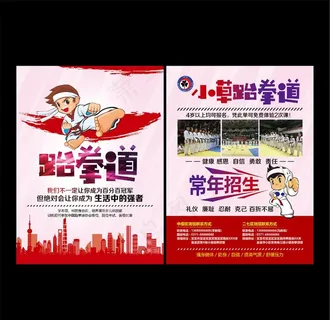 跆拳道招生宣传单图片