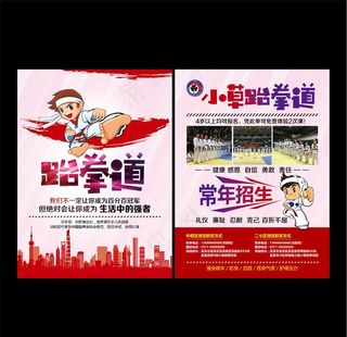 跆拳道招生宣传单图片