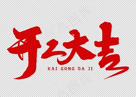 新年字体图片