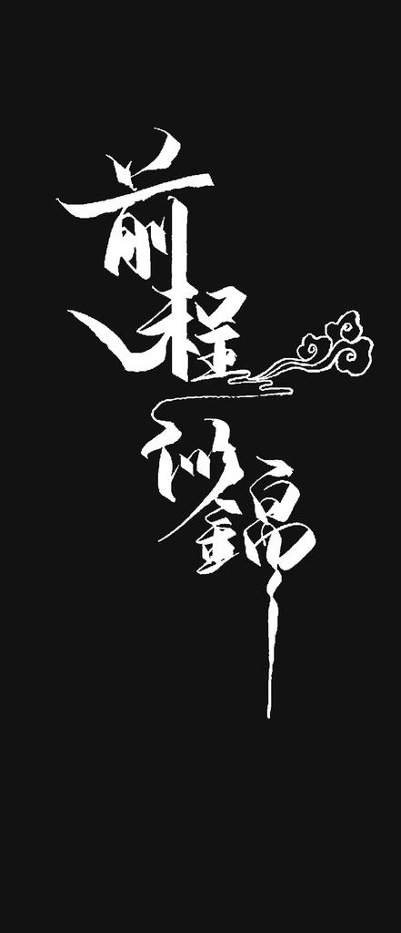 字体图片