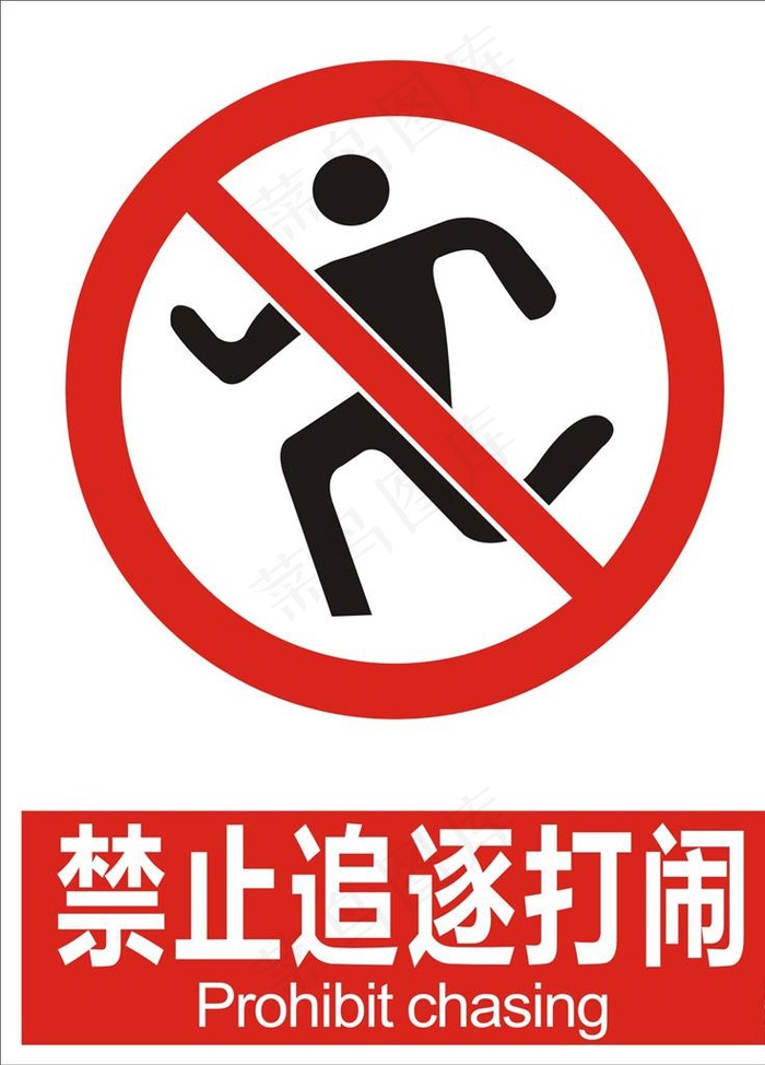 禁止追逐打闹图片