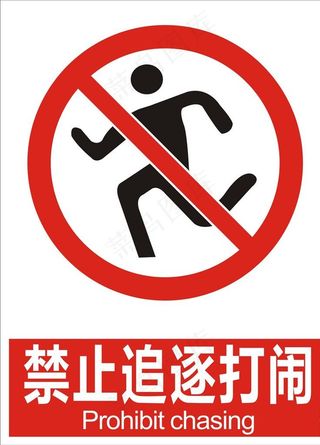 禁止追逐打闹图片