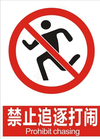 禁止追逐打闹图片