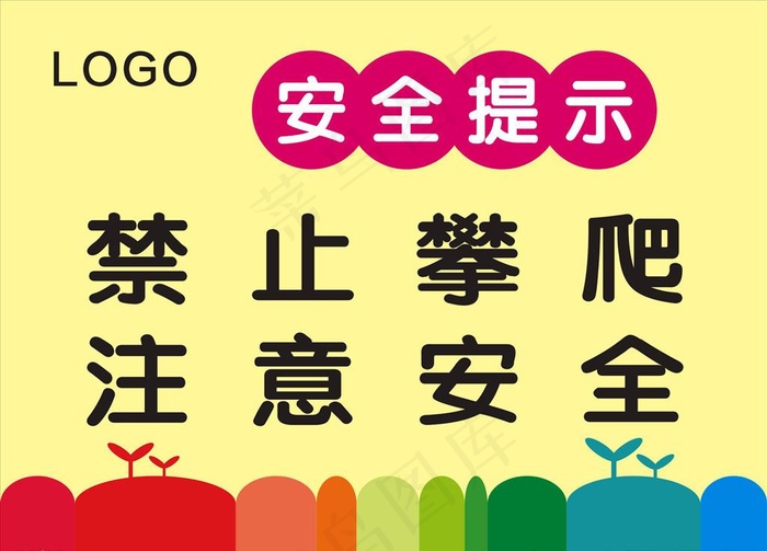严禁攀爬图片cdr矢量模版下载