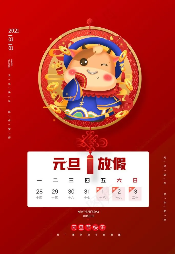 元旦放假通知图片(3543X5315(DPI:150))psd模版下载
