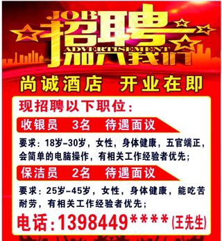 酒店招聘图片