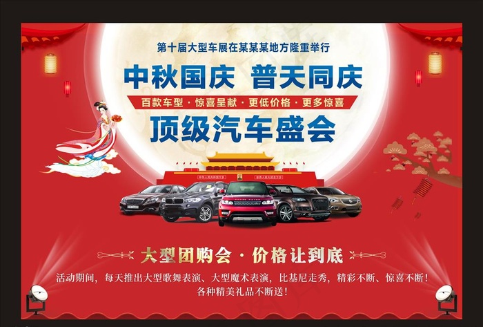 中秋国庆 汽车促销图片(210X297)cdr矢量模版下载