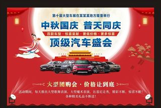 中秋国庆 汽车促销图片