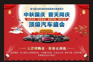 中秋国庆 汽车促销图片