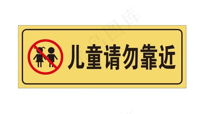 儿童请勿靠近标牌图片cdr矢量模版下载