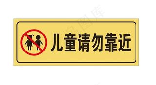 儿童请勿靠近标牌图片
