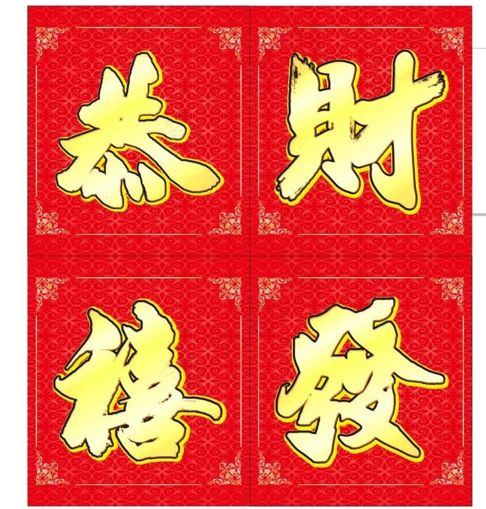 恭喜发财图片