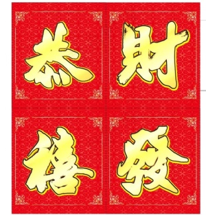 恭喜发财图片