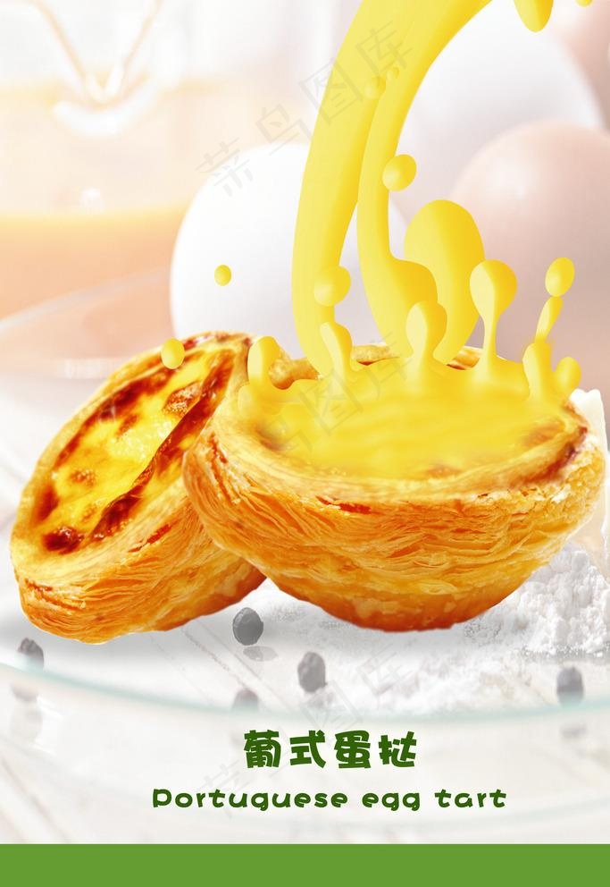 葡式蛋挞图片(1575X2362(DPI:100))psd模版下载