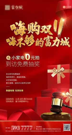 地产0元拍卖暖场活动海报图片